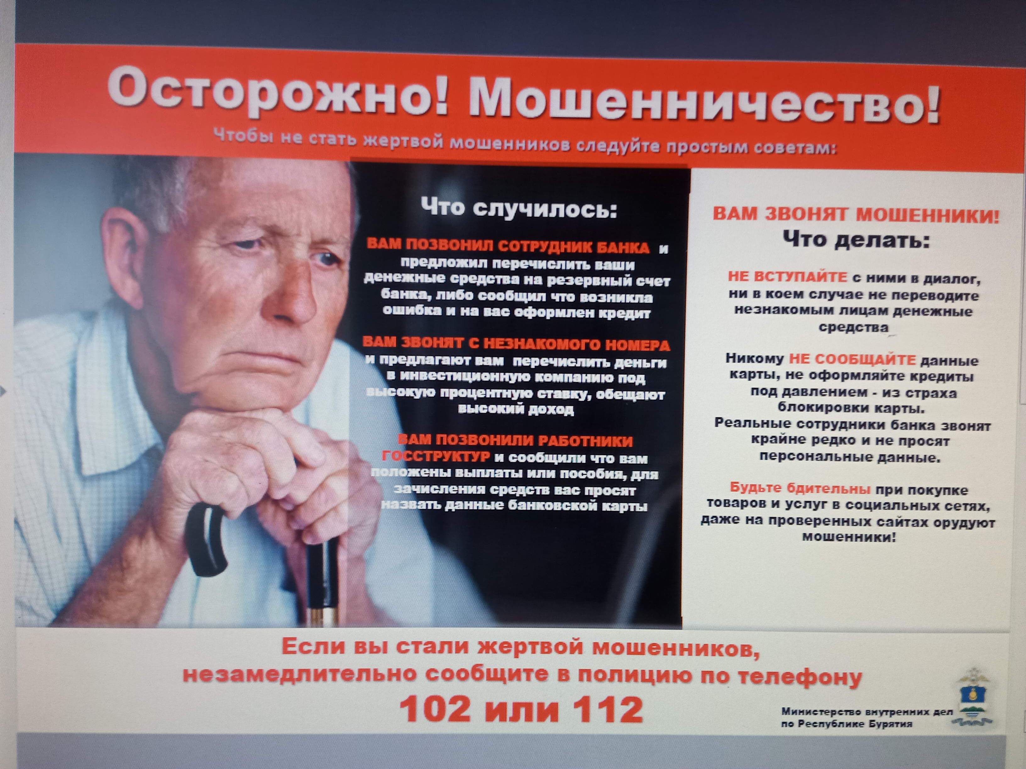 Осторожно! Мошенники!